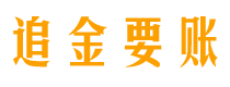 眉山讨债公司